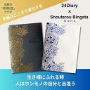 24Diary 【第12回手帳総選挙第1位】24Diary 手帳 Bingata Shoutarou 1冊：3ヶ月分 日付フリー [送料無料]