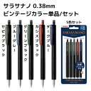 ゼブラ サラサナノ 0.38mm ビンテージカラー