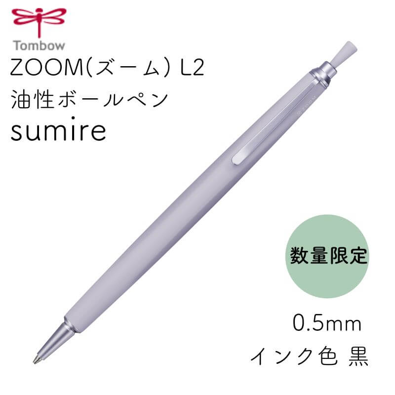 トンボ トンボ鉛筆 ZOOM(ズーム) L2 油性ボールペン sumire(すみれ) 0.5mm BC-ZL2EC91L[数量限定]