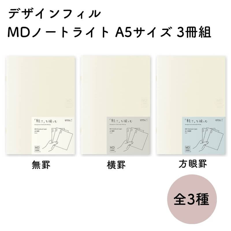 デザインフィル MDノート ライト A5サイズ 3冊組