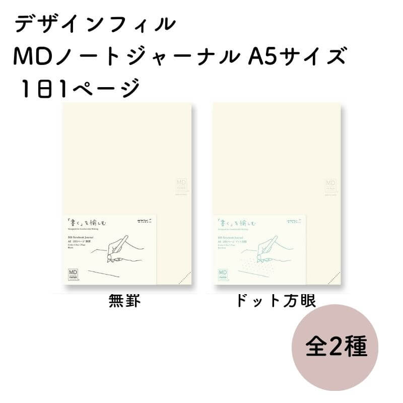 デザインフィル MDノート ジャーナル A5サイズ 1日1ページ