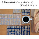 ビスク B.Baguette(ビー・バゲット) プレイスマット[数量限定]