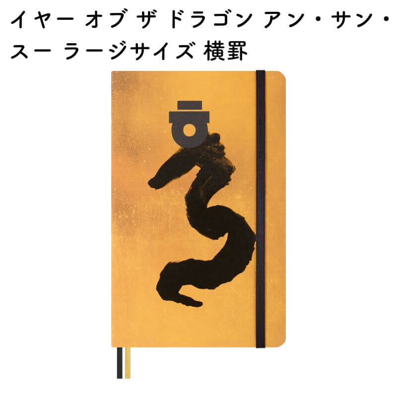 Moleskine モレスキン 2024年 アジアンコレクション 辰年 Year of the Dragon アン サンスー ラージサイズ 横罫 LECNYDRAGQP060ASNB[数量限定] [送料無料]