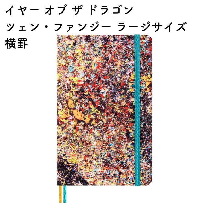 Moleskine モレスキン 2024年 アジアンコレクション 辰年 Year of the Dragon ゾン・ファンジ ラージサイズ 横罫 LECNYDRAGQP060ZFNB 