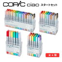 COPIC コピック ciao(チャオ) スタートセット