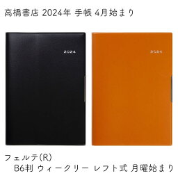 高橋書店 2024年 手帳 4月始まり フェルテ(R) B6判 ウィークリー レフト式 月曜始まり