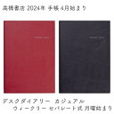 高橋書店 2024年 手帳 4月始まり デスクダイアリー カジュアル ウィークリー セパレート式 月曜始まり