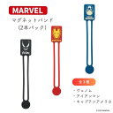リヒトラブ MARVEL(マーベル)マグネットバンド(2本パック)