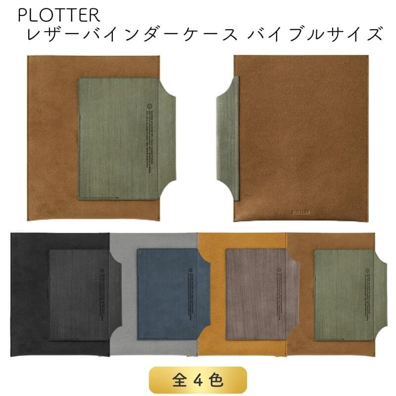 PLOTTER プロッター レザーバインダーケース バイブルサイズ [送料無料]
