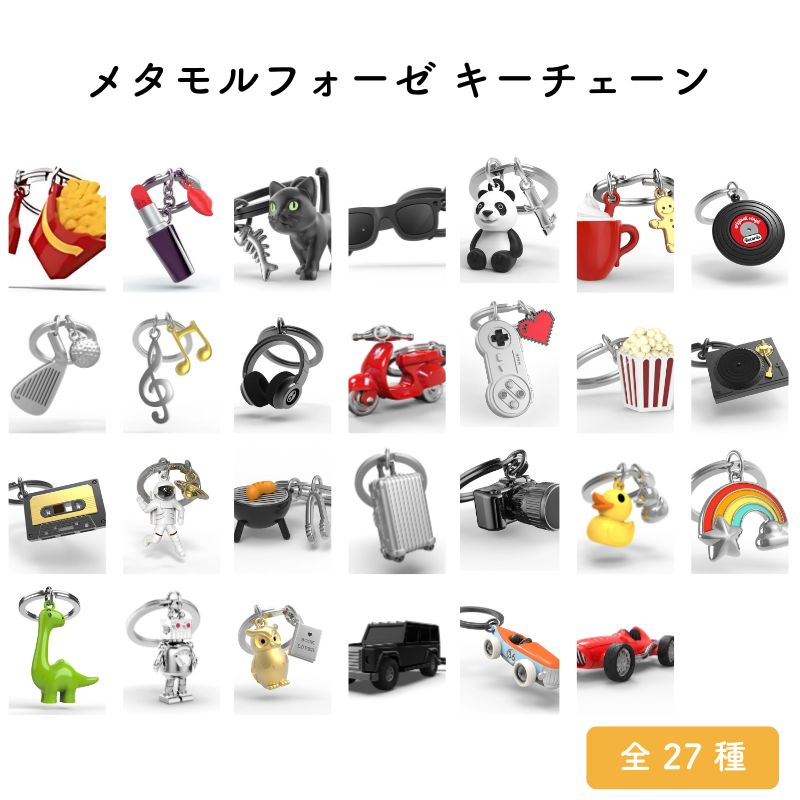 Rakuten - メタモルフォーゼ キーチェーン
