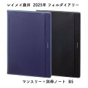 レイメイ藤井 2025年 フォルダイアリー B5 マンスリー+別冊ノート