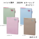 レイメイ藤井 2025年 カラーエッジダイアリー A6サイズ ウィークリー