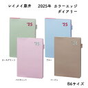 レイメイ藤井 2025年 カラーエッジダイアリー B6サイズ ウィークリー