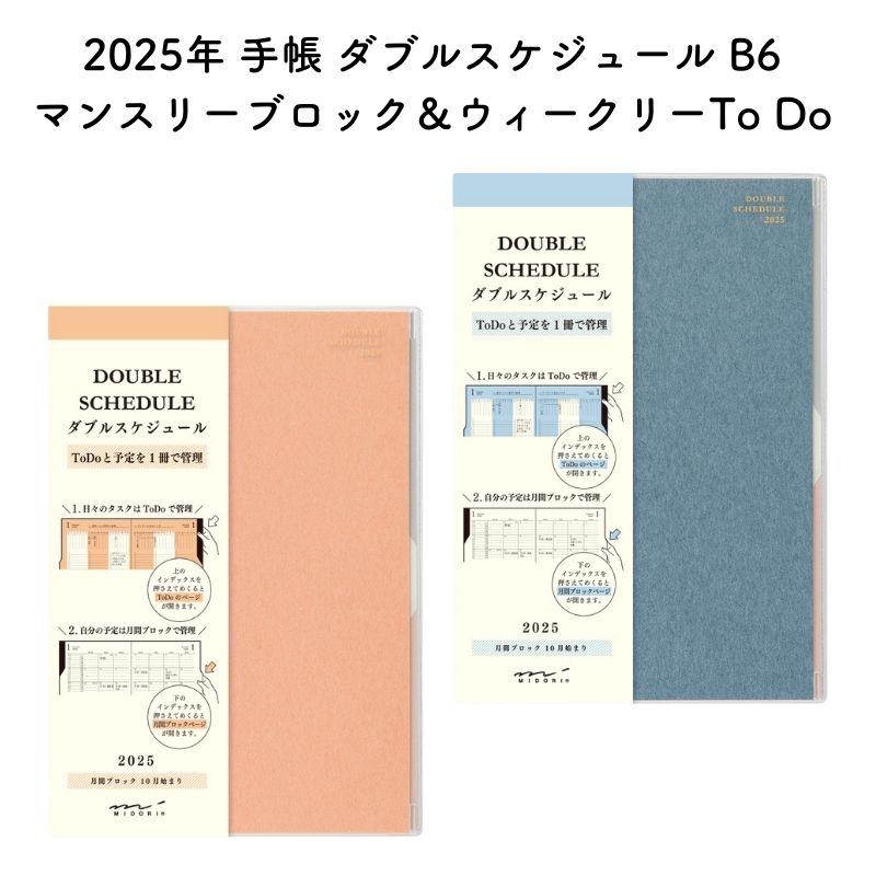 デザインフィル 2025年 手帳 ダブルスケジュール B6 マンスリーブロック&ウィークリーTo Do