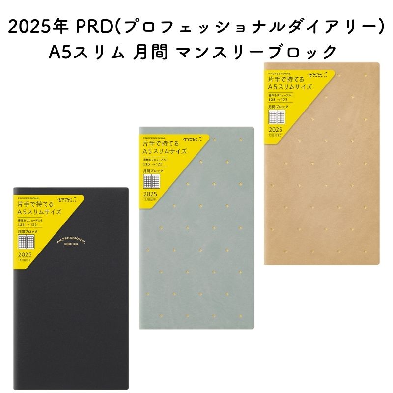 デザインフィル 2025年 PRD(プロフェッショナルダイアリー) A5スリム 月間 マンスリーブロック