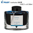 パイロット 万年筆インキ iroshizuku 色彩雫(いろしずく) 六花(りっか) 50ml INK50RI