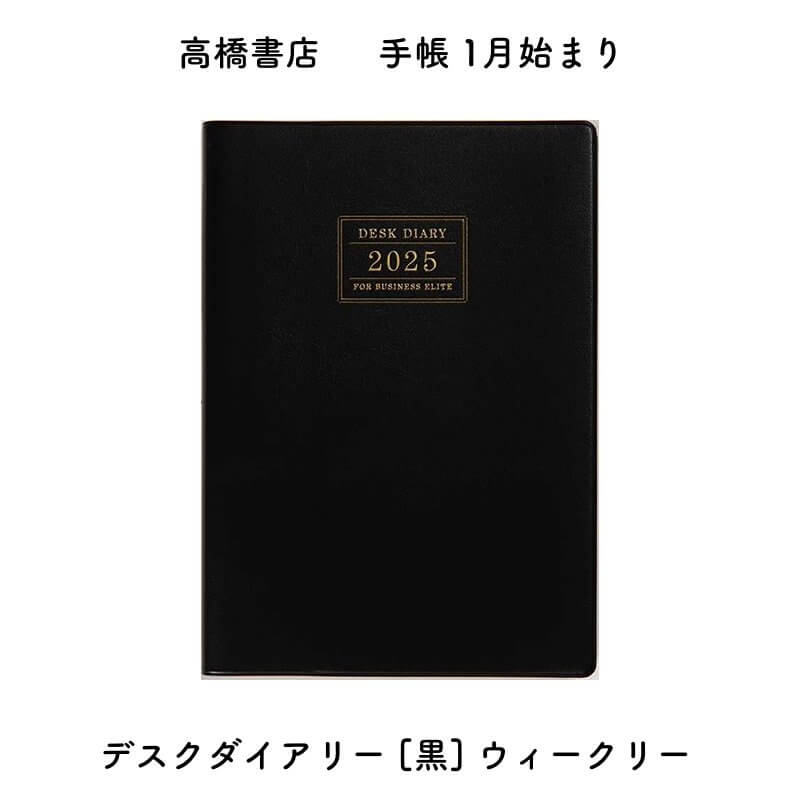 高橋書店 2025年 手帳 1月始まり デスクダイアリー 黒 ウィークリーセパレート マンスリー横ケイ式 No.53