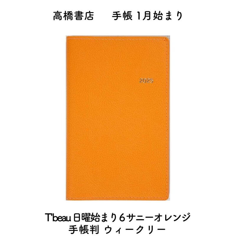高橋書店 2025年 手帳 1月始まり T'beau ティーズビュー 日曜始まり 6 サニーオレンジ 手帳判 ウィークリー No.333