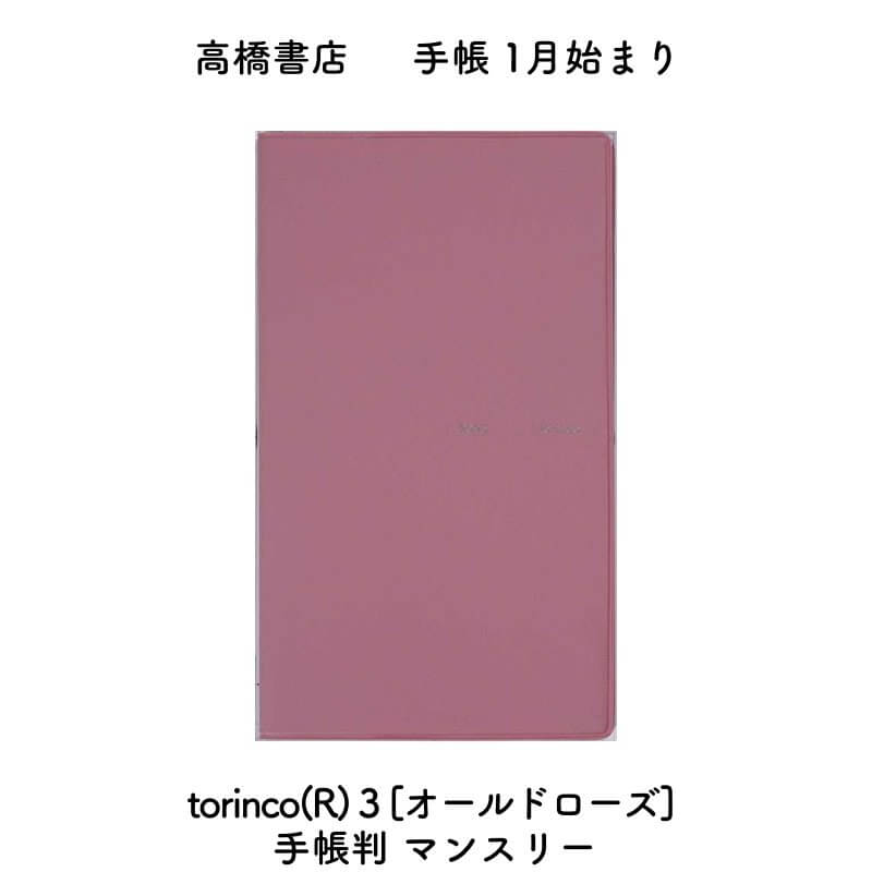 高橋書店 2025年 手帳 1月始まり torinco R 3 オールドローズ 手帳判 マンスリー? No.523