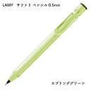 LAMY ラミー サファリ ペンシル 0.5mm スプリンググリーン L1D0