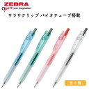 ゼブラ サラサクリップ バイオチューブ搭載