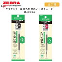 ゼブラ サラサシリーズ 単色用 替芯 バイオチューブ JF-0.5 5本