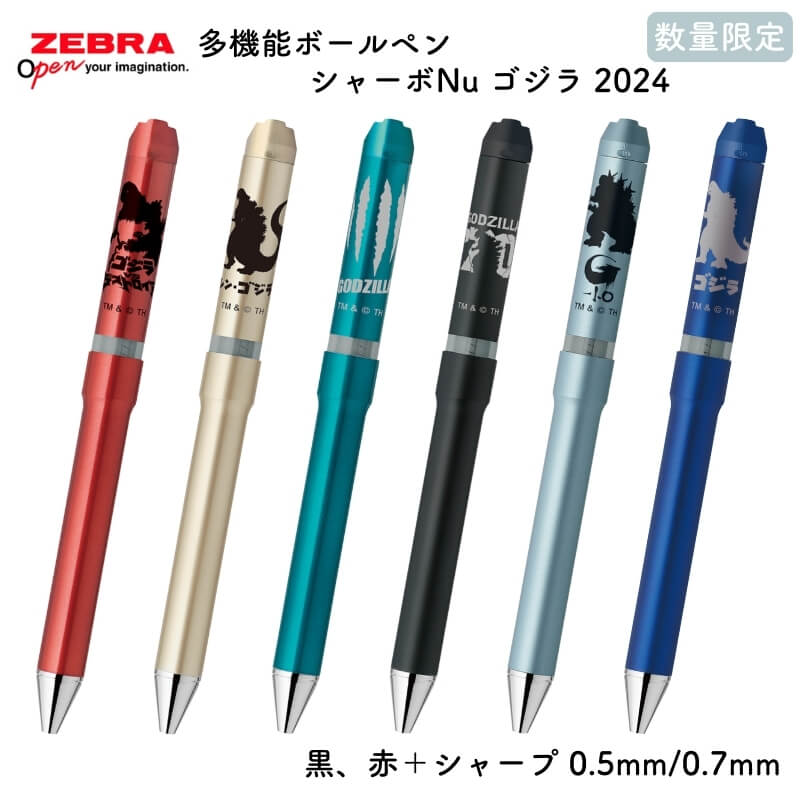 ゼブラ シャーボNu(ニュー) ゴジラ 2024 多機能ボールペン 黒、赤＋シャープ 0.5mm/0.7mm[数量限定] [送料無料]