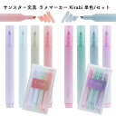 サンスター文具 ラメマーカー Kirabi(キラビ) 単色/セット