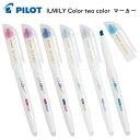 パイロット ILMILY(イルミリー) Color two color(カラートゥーカラー) マーカー