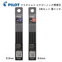 パイロット フリクション シナジーノック用替芯 3本セット 0.3mm/0.4mm 黒インキ