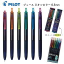 パイロット ジュース ネオンカラー 0.5mm ゲルボールペン