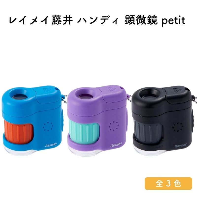 レイメイ藤井 ハンディ 顕微鏡 petit