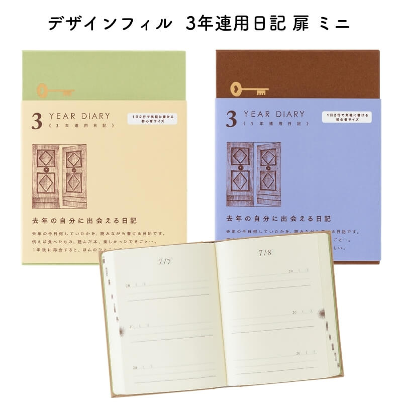 デザインフィル 3年連用日記 扉 ミニ