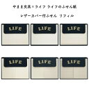 ライフ やまま文具×ライフ レザーカバー付ふせん ライフのふせん紙 ふせんリフィル