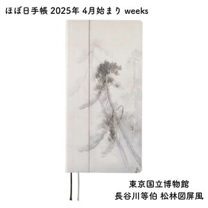 ほぼ日 2025年版 4月始まり weeks spring 東京国立博物館 長谷川等伯 松林図屏風 T25N0284CF4M0