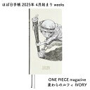 ほぼ日 2025年版 4月始まり weeks spring ONE PIECE magazine 麦わらのルフィ IVORY T25N0318CF4M0