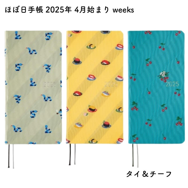 ほぼ日 2025年版 4月始まり weeks spring タイ&チーフ