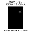 NOLTY ノルティ 2025年版 手帳 4月始まり ウィークリー ライツ 3 小型版 黒 2025-9005