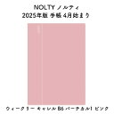 NOLTY ノルティ 2025年版 手帳 4月始まり ウィークリー キャレル B6 バーチカル1 ピンク 2025-9091