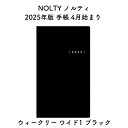 NOLTY ノルティ 2025年版 手帳 4月始まり ウィークリー ワイド1 ブラック 2025-9100