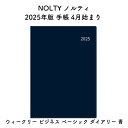 NOLTY ノルティ 2025年版 手帳 4月始まり ウィークリー ビジネス ベーシック ダイアリー 青 2025-9201