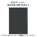 NOLTY ノルティ 2025年版 手帳 4月始まり アクセス B6 マンスリー 月曜始まり ダークグレー 2025-9506