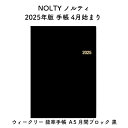 NOLTY ノルティ 2025年版 手帳 4月始まり ウィークリー 能率手帳 A5 月間ブロック 黒 2025-9607