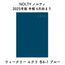 NOLTY ノルティ 2025年版 手帳 4月始まり ウィークリー エクリ B6-1 ブルー 2025-9887