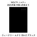 NOLTY ノルティ 2025年版 手帳 4月始まり ウィークリー エクリ B6-2 ブラック 2025-9888