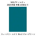 NOLTY ノルティ 2025年版 手帳 4月始まり ウィークリー エクリ B6-2 ブルーグリーン 2025-9893