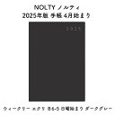 NOLTY ノルティ 2025年版 手帳 4月始まり ウィークリー エクリ B6-5 日曜始まり ダークグレー 2025-9894