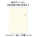 NOLTY ノルティ 2025年版 手帳 4月始まり マンスリー B6-i月曜 バニラ 2025-9907