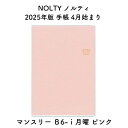 NOLTY ノルティ 2025年版 手帳 4月始まり マンスリー B6-i月曜 ピンク 2025-9908