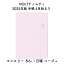 NOLTY ノルティ 2025年版 手帳 4月始まり マンスリー B6-i日曜 ラベンダー 2025-9913